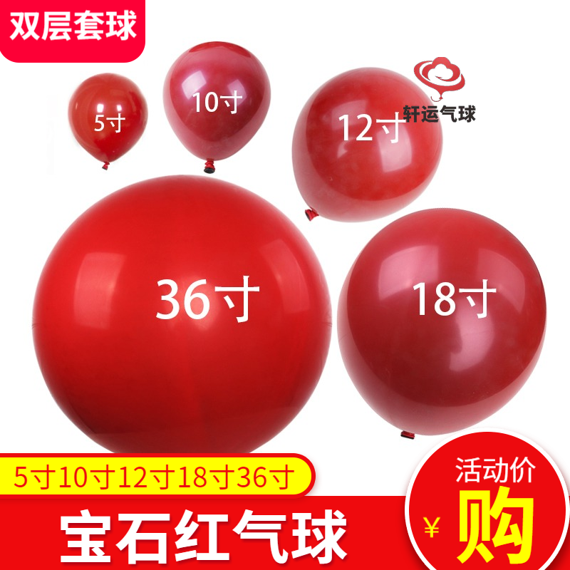 5寸10寸12寸18寸24寸36寸双层气球 宝石红气球 乳胶气球 房装饰品