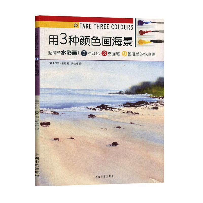 用3种颜色画海景/西方绘画技法经典教程杰夫·凯西普通大众水彩画风景画绘画技法教材艺术书籍