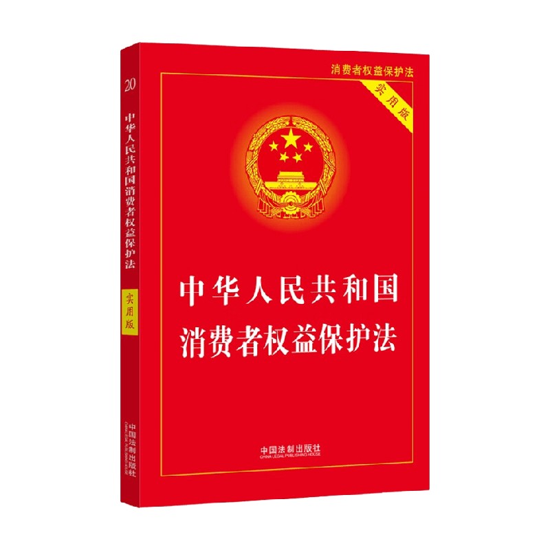 2022 中华人民共和国消费者权益保护法 实用版 中国法制出版社 著 法律
