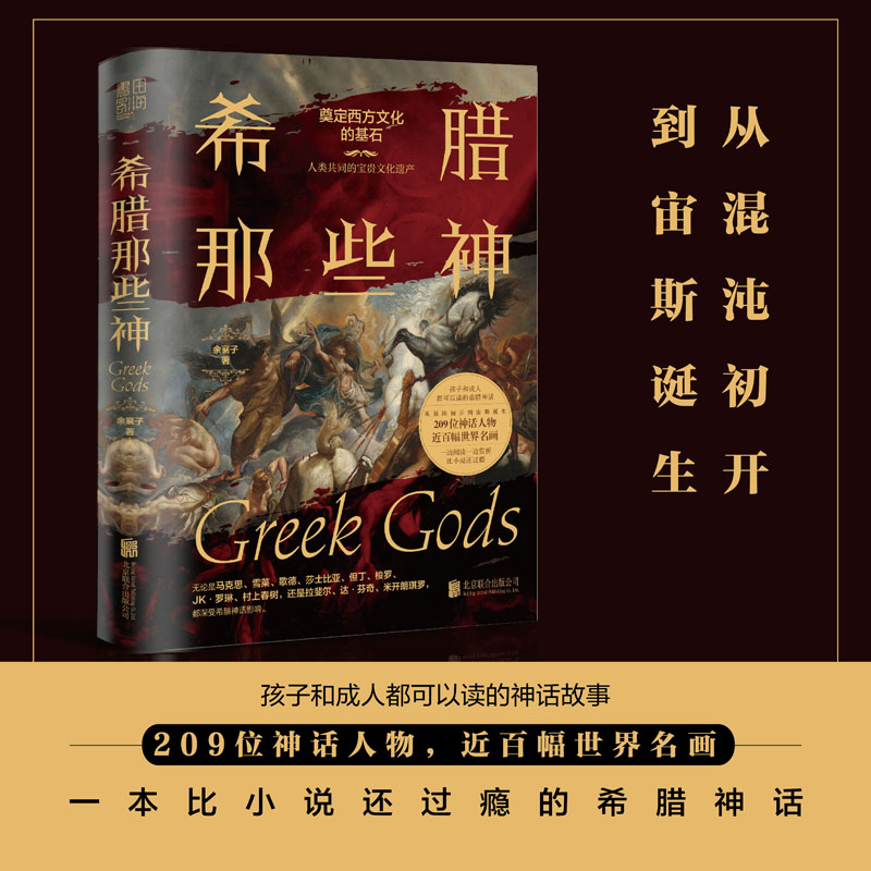 希腊那些神（孩子和成人都可以读的希腊神话。从混沌初开到宙斯诞生209位神话人物，近百幅世界名画，一边阅读一边欣赏，比小说还