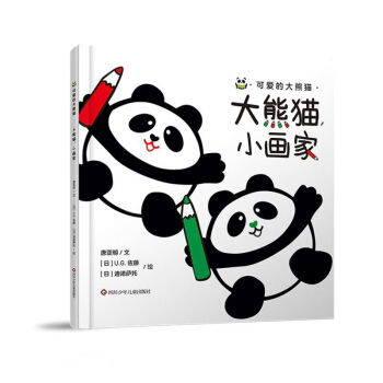 可爱的大熊猫：大熊猫小画家（精装绘本）唐亚明9787572801549四川少年儿童