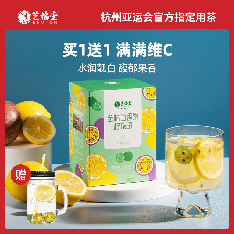 买1发2艺福堂金桔百香果柠檬茶花果茶网红冷泡水果茶冻干柠檬片