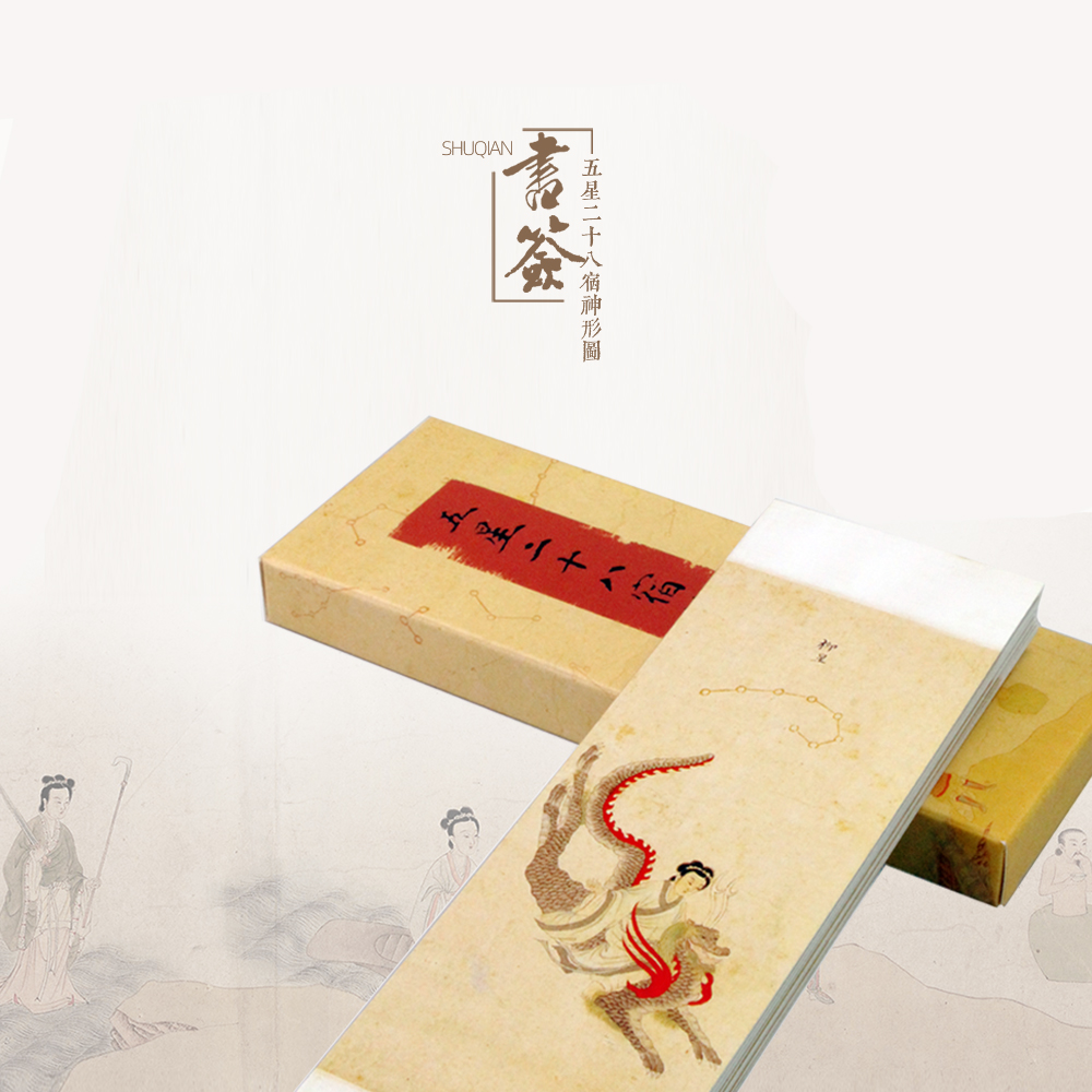 五星二十八宿周边书签中国风古典创意礼品传统文化山海经道系生活
