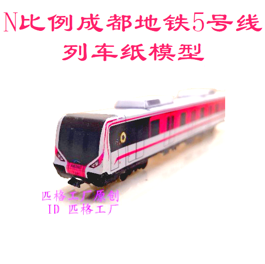 N比例成都地铁5号线列车模型3D纸模DIY手工火车高铁轻轨地铁模型