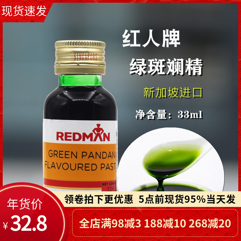 新加坡红人REDMAN斑斓精33ml香兰精香精斑兰叶汁绿蛋糕烘焙奶茶用