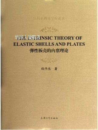 钱伟长博士学位论文：弹性板壳的内禀理论,钱伟长著,上海大学出版
