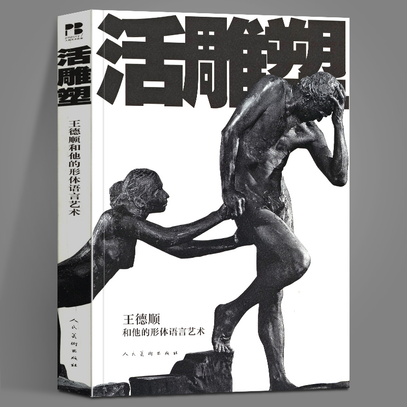 正版包邮 活雕塑:王德顺和他的形体语言艺术 上下两篇 男子人体雕塑照片实拍素材书籍 面部表情图例  形体艺术图例 人民美术出版社