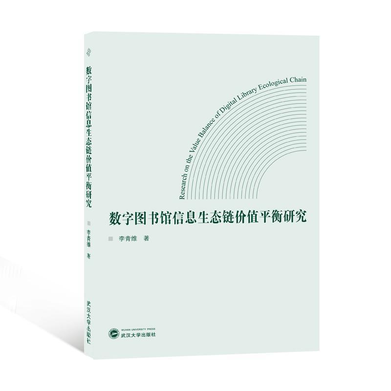 书籍正版 数字图书馆信息生态链价值平衡研究 李青维 武汉大学出版社 社会科学 9787307238244