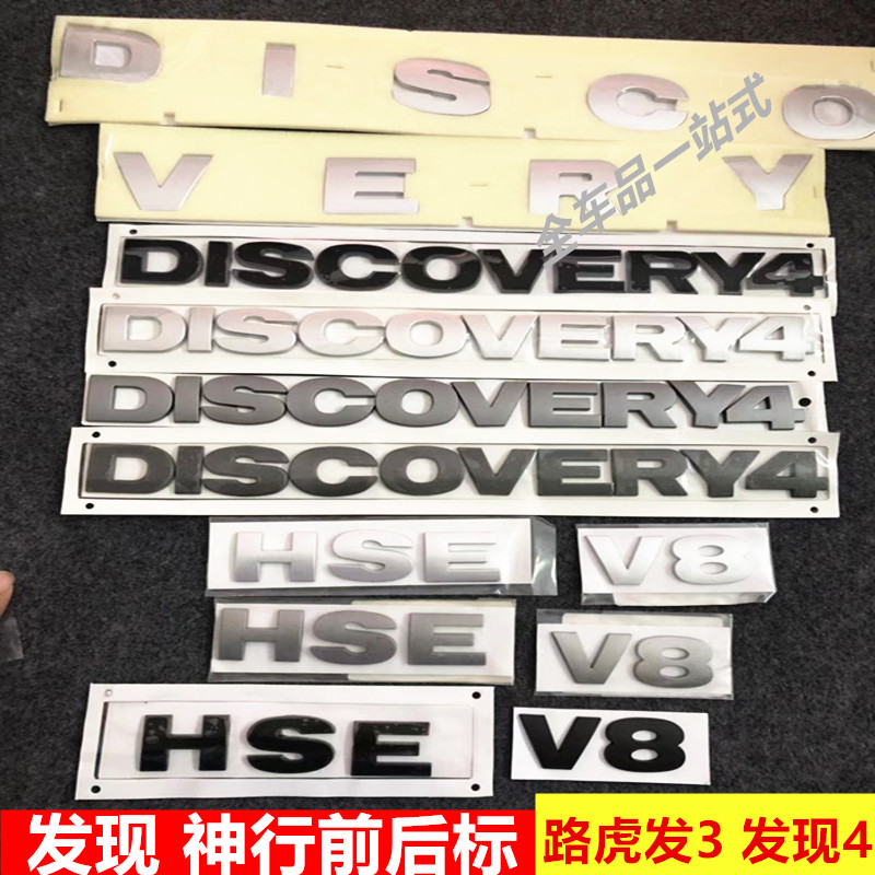 路虎发现3发现4机盖标 前后标 HSE车标 V8字母标 LAND ROVER字标