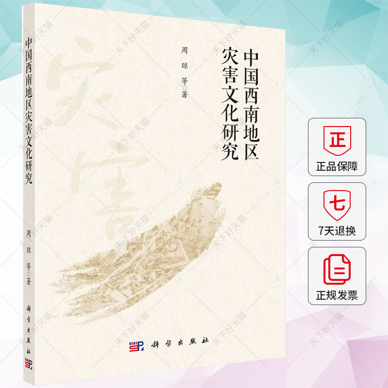 中国西南地区灾害文化研究 周琼 编著 自然科学书籍 9787030736581 科学出版社