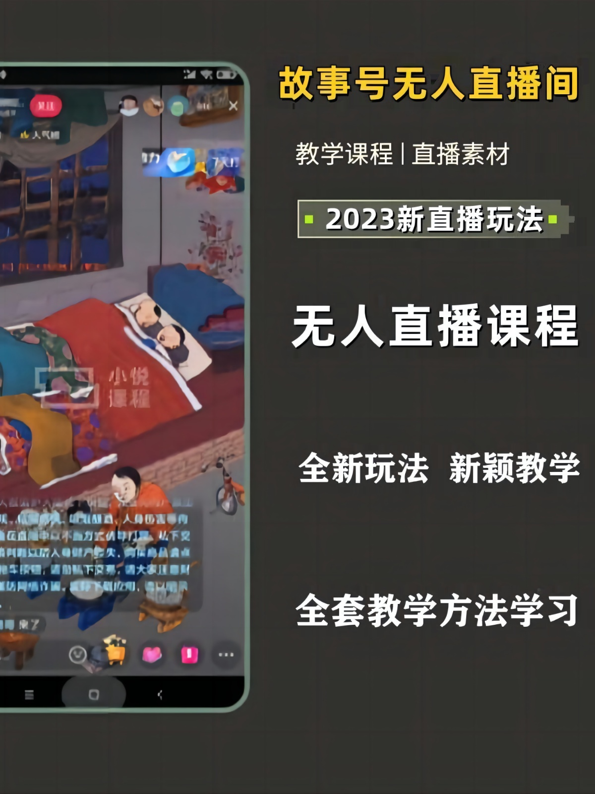 抖音淘宝民间故事游戏漫画助眠影视沙雕音乐号无人直播教程资料
