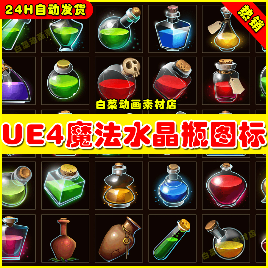 UE4魔法药水水晶瓶贴图图标素材UE5纹理 Potion Icons 4.27