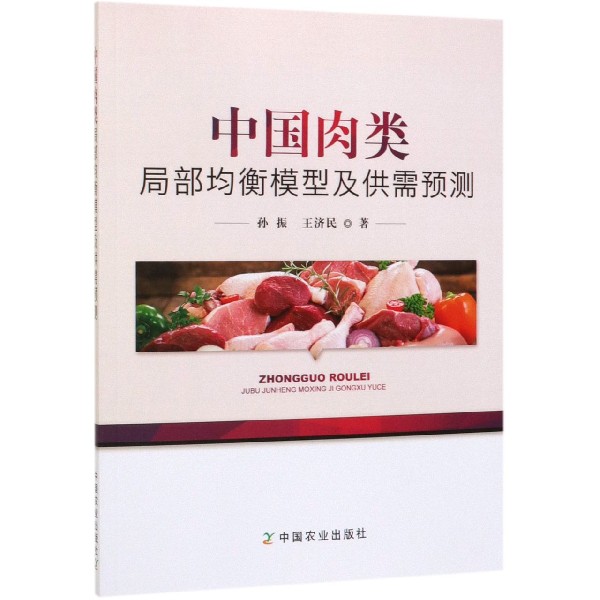 中国肉类局部均衡模型及供需预测 博库网