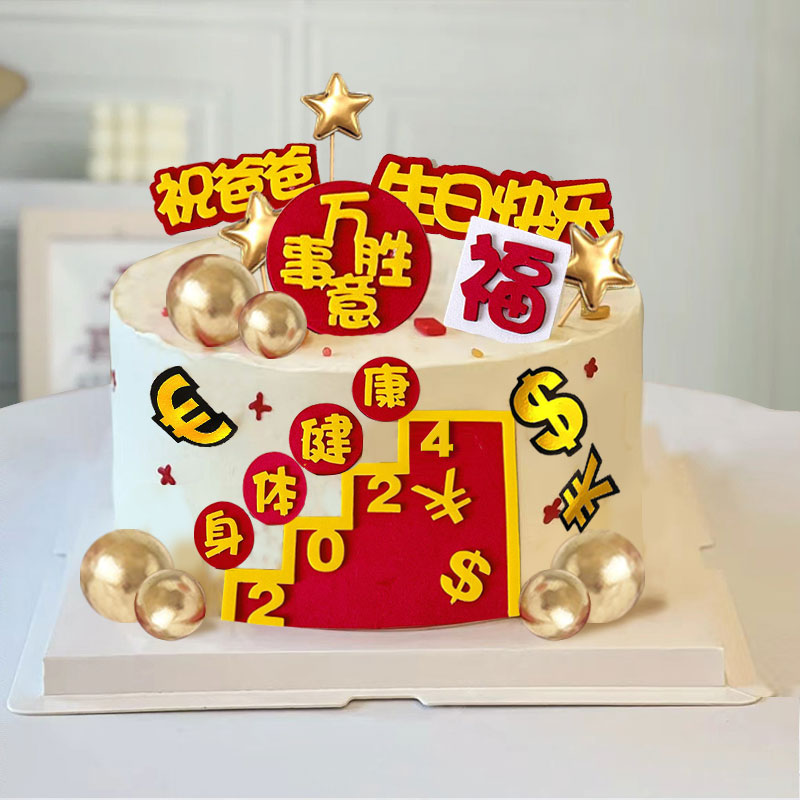 网红父亲节2024身体健康生日快乐祝福语爸爸生日蛋糕装饰插件