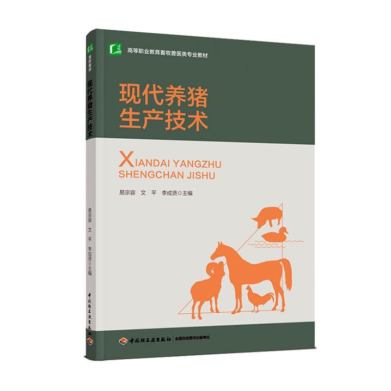 全新正版 现代养猪生产技术(高等职业教育畜牧兽医类专业教材) 中国轻工业出版社 9787518432066