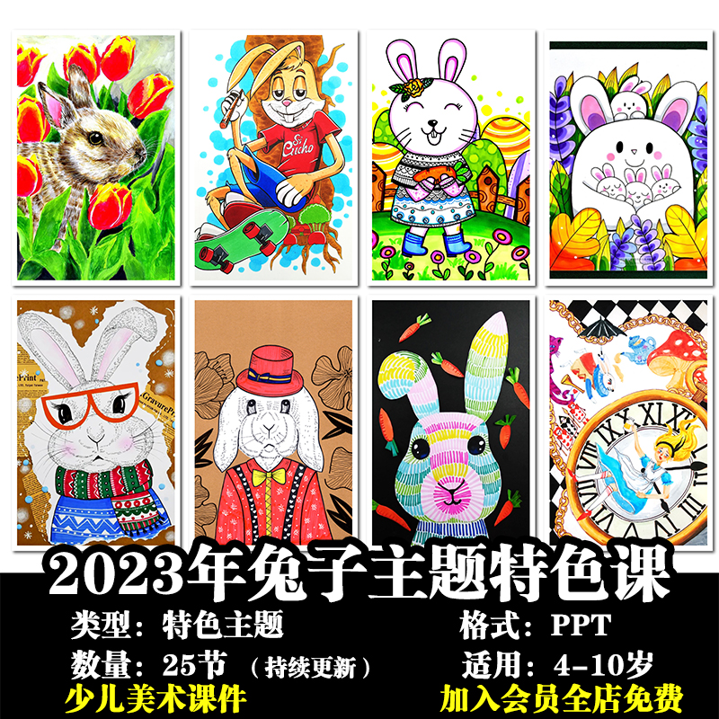 少儿美术 2023兔年主题美术课程儿童创意绘画寒假春季特色PPT课件