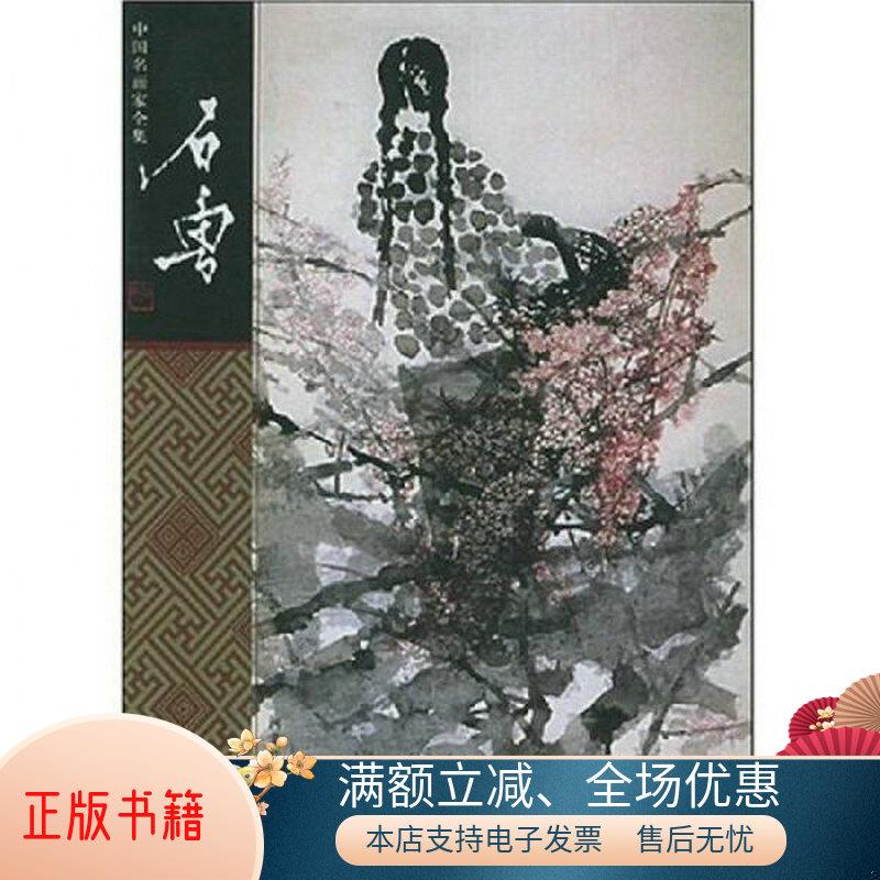 正版书籍 中国名画家全集-石鲁9787543448599