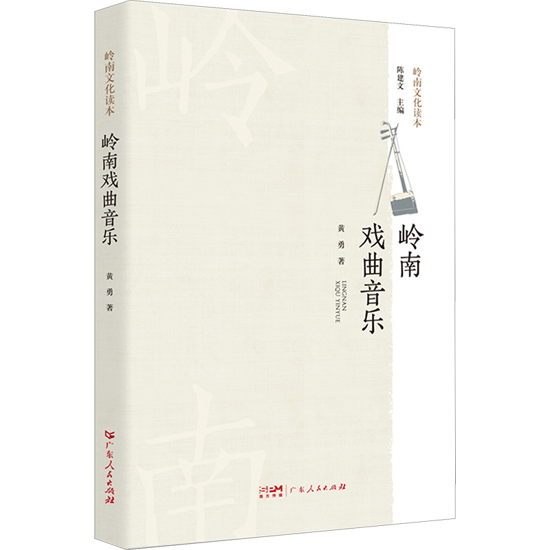 岭南戏曲音乐 黄勇 著 戏剧、舞蹈 艺术 广东人民出版社 正版图书