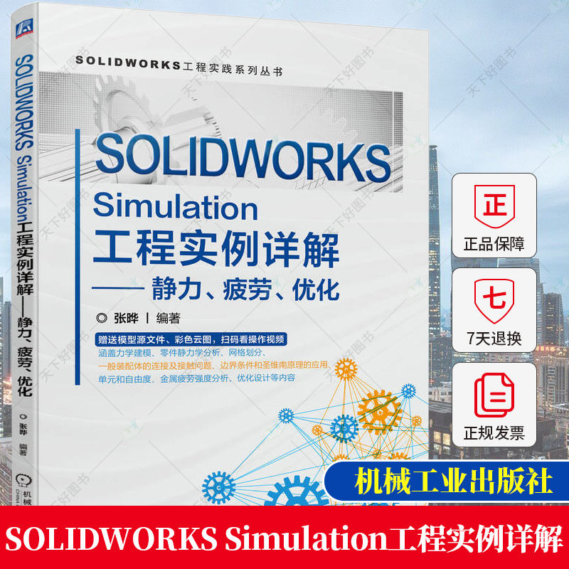 正版 SOLIDWORKS Simulation工程实例详解 静力疲劳优化 张晔 力学建模 有限元分析流程 安全系数 屈服准则离散化网格精度书籍