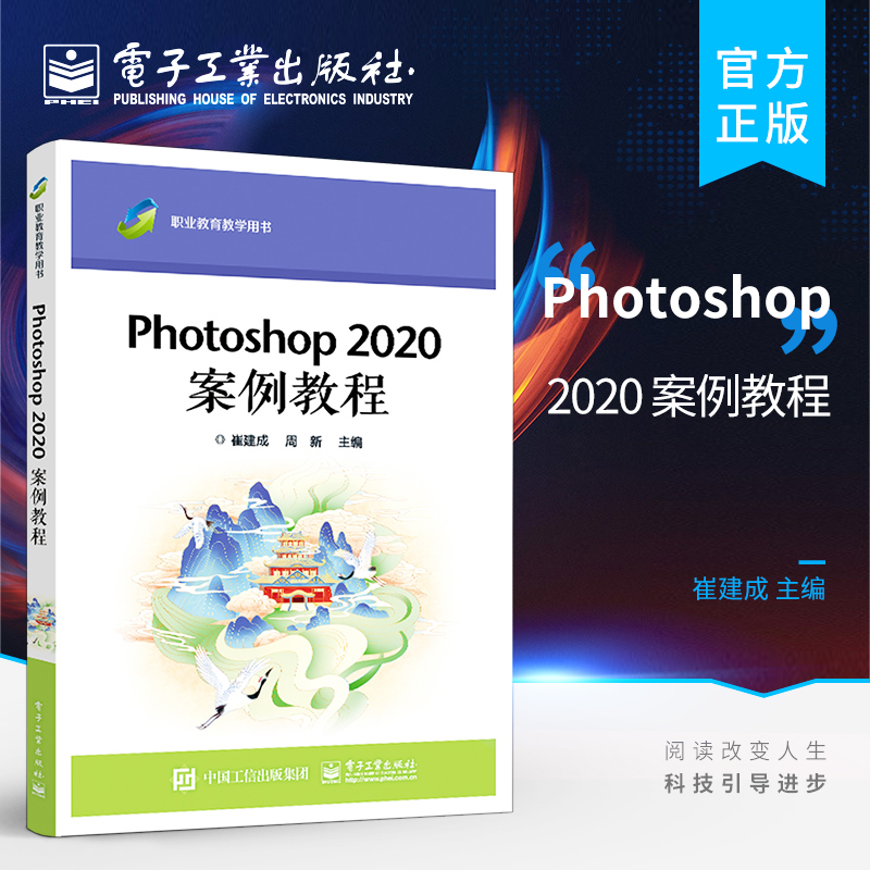 官方正版 Photoshop 2020 案例教程 ps软件创作字体设计标志设计图案设计招贴广告设计教材 崔建成 电子工业出版社