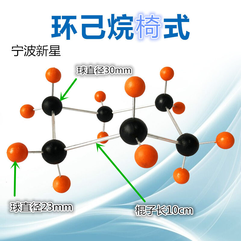 环己烷分子模型