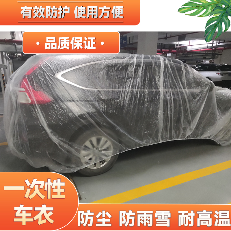北京BJ20/30/40/60/80/90/100F40一次性车衣罩防雨塑料透明汽车套
