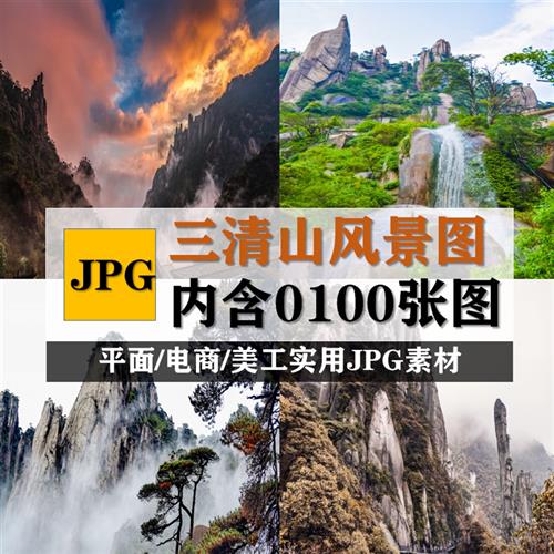 江西三清山高清图片上饶高山奇石云海松树旅游景点摄影照JPG素材