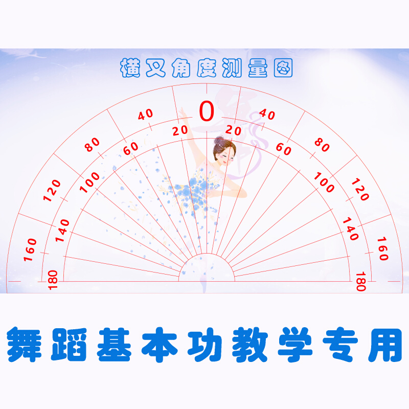 中国舞横叉角度测量图基本功教用具学芭蕾舞课室教室地面装饰地贴