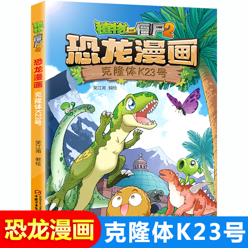 植物大战僵尸2恐龙漫画克隆体K23号第40册全集恐龙星球故事书6-9-12岁小学生二三四五六年级课外阅读书籍科学机器人爆笑 图画书