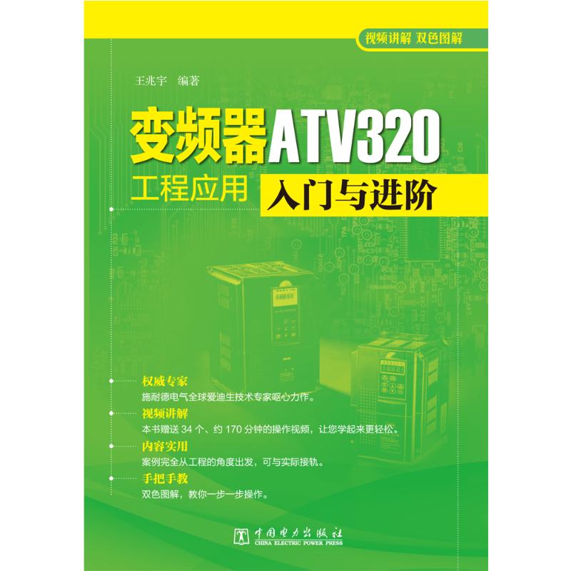 变频器ATV320工程应用入门与进阶 中国电力出版社 王兆宇 著 建筑/水利（新）