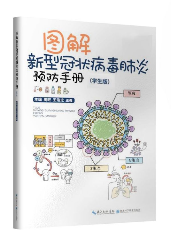 【正版书籍】图解新型冠状病毒肺炎预防手册(学生版)
