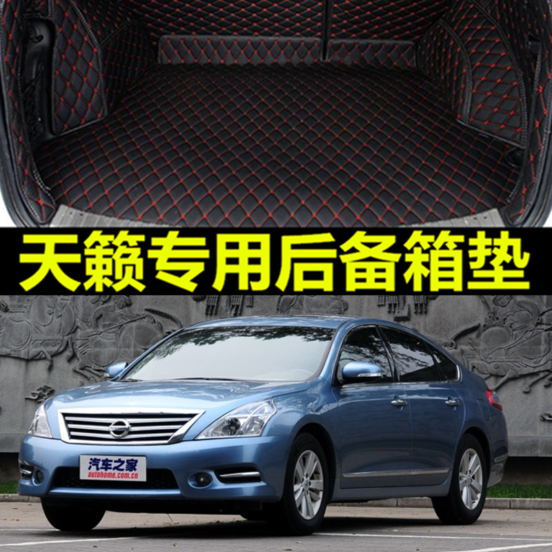 2011款日产天籁专用11年尼桑天籁2.5/2.0/XL全包围汽车后备箱垫子