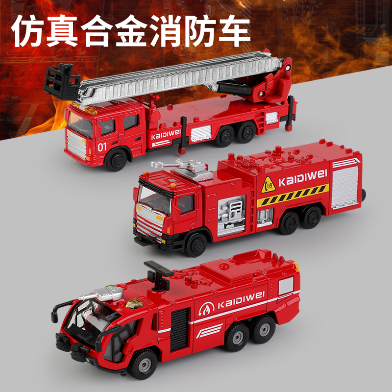 凯迪威合金云梯水罐机场消防车模型仿真救援灭火车套装儿童玩具