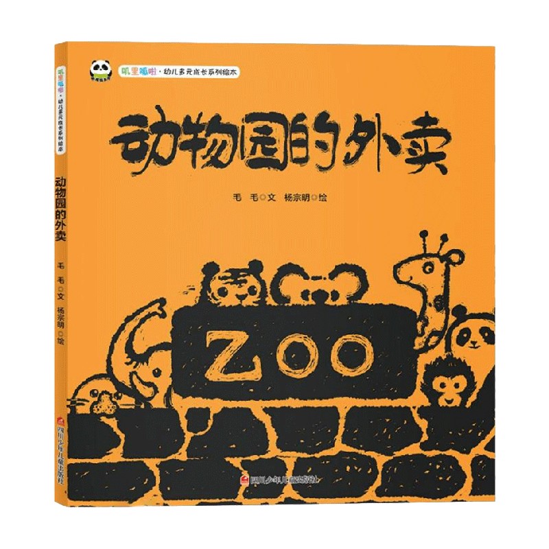 【正版书籍】动物园的外卖 叽里呱啦 幼儿多元成长系列绘本 毛毛 著 动漫卡通