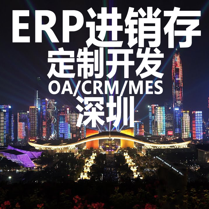 深圳ERP进销存软件系统定制开发OA办公系统MES系统CRM客户管理HR