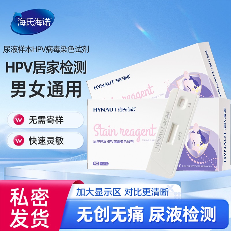 海氏海诺HPV尿液检测试剂盒男女通用尖锐湿疣妇科检查宫颈癌筛查