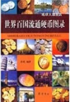 世界百国流通硬币图录,张馥著,齐鲁书社