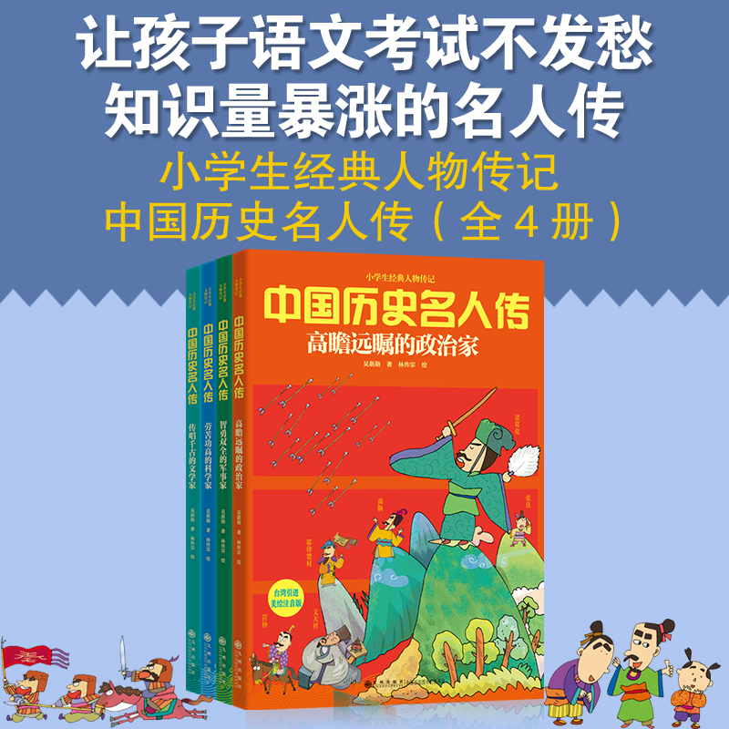 中国历史名人传全4册 JST写给孩子的儿童绘本5一6岁以上小孩看的给小学生读的人物故事一二年级阅读课外书适读经典漫画书