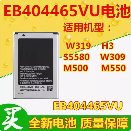 适用于三星EB404465VU H3电池SCH-W319电池S5580电池W309手机电池