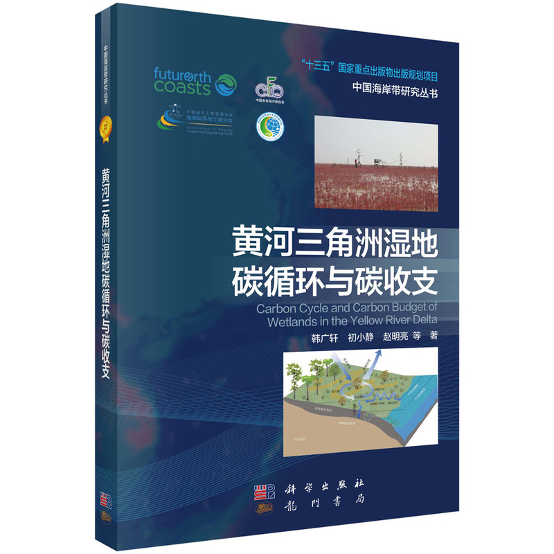 【当当网 正版书籍】黄河三角洲湿地碳循环与碳收支 科学出版社