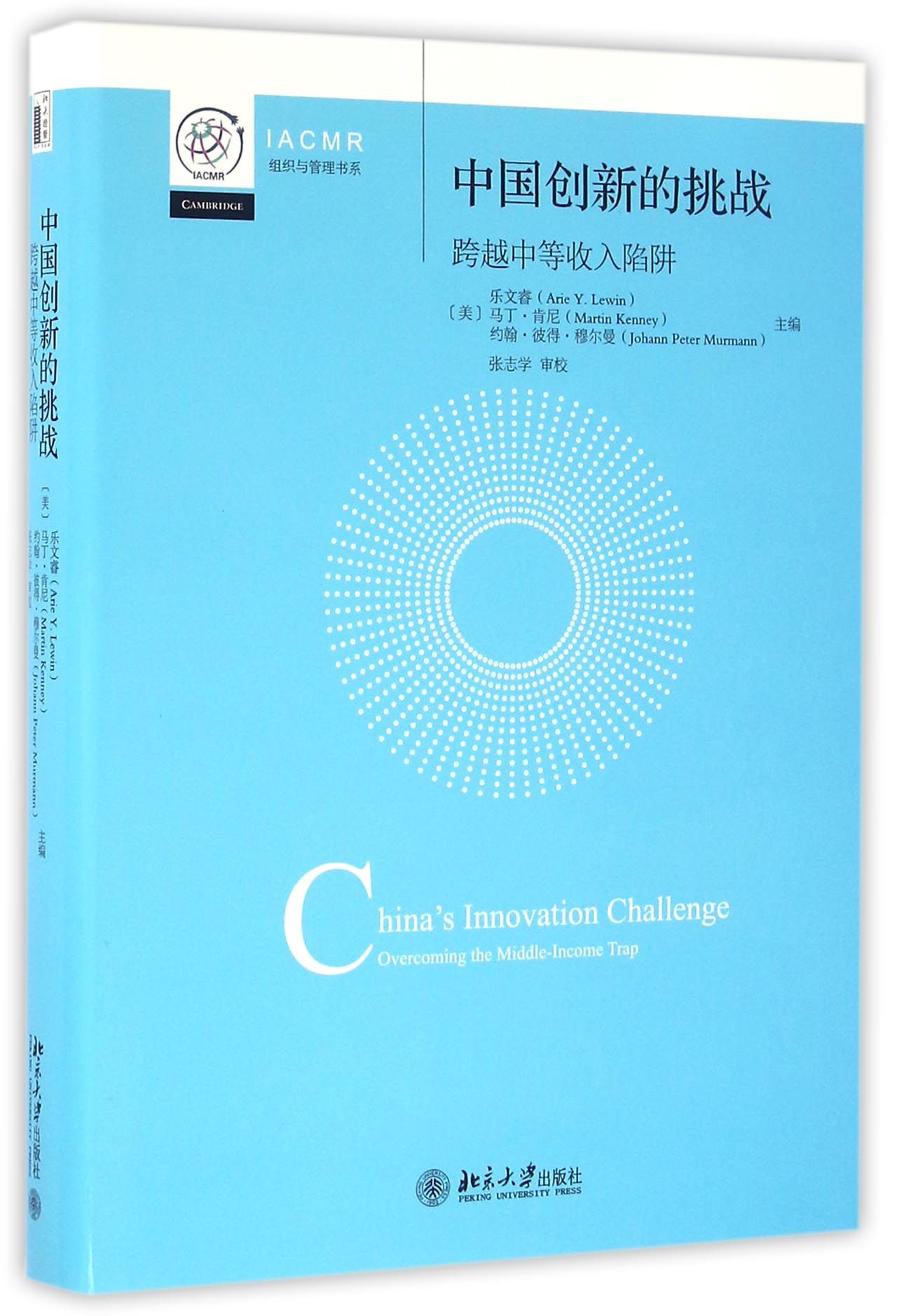 中国创新的挑战(跨越中等收入陷阱)(精)/IACMR组织与管理书系