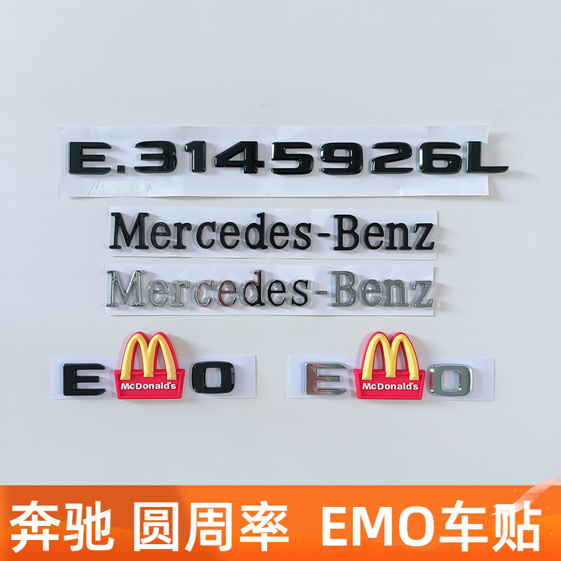 奔驰梅赛德斯英文标圆周率3.1415926后尾标网红个性EMO车标数字贴