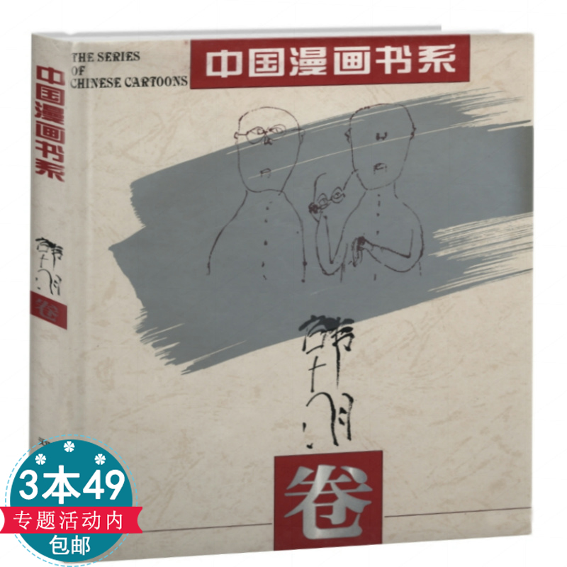 【3本49包邮】中国漫画书系：韩羽卷/韩羽卷/中国画23家书籍
