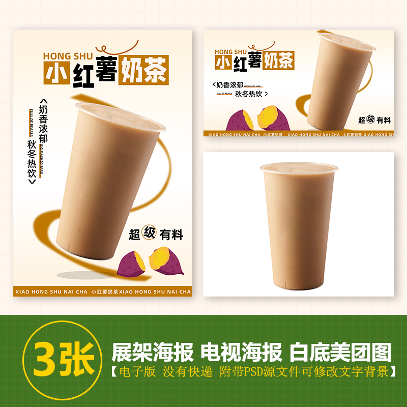 小红薯奶茶台卡展架电视滚动图PSD海报美团外卖奶茶实拍高清图片