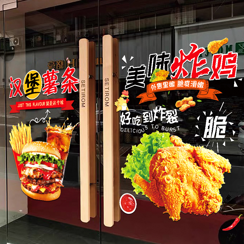 汉堡炸鸡店玻璃门贴纸创意薯条可乐鸡翅奶茶店橱窗装饰广告海报贴