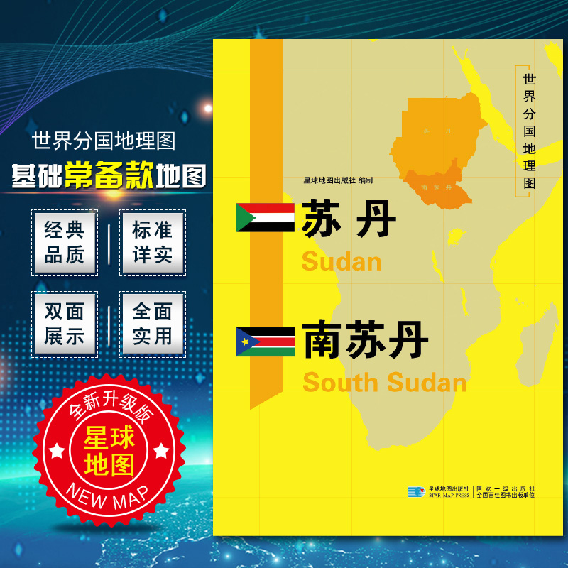 2020新版苏丹南苏丹地图 世界分国地理地图118*84cm国家概况历史自然政治社会文化经济交通军事对外关系旅游城市景点 出国游地图