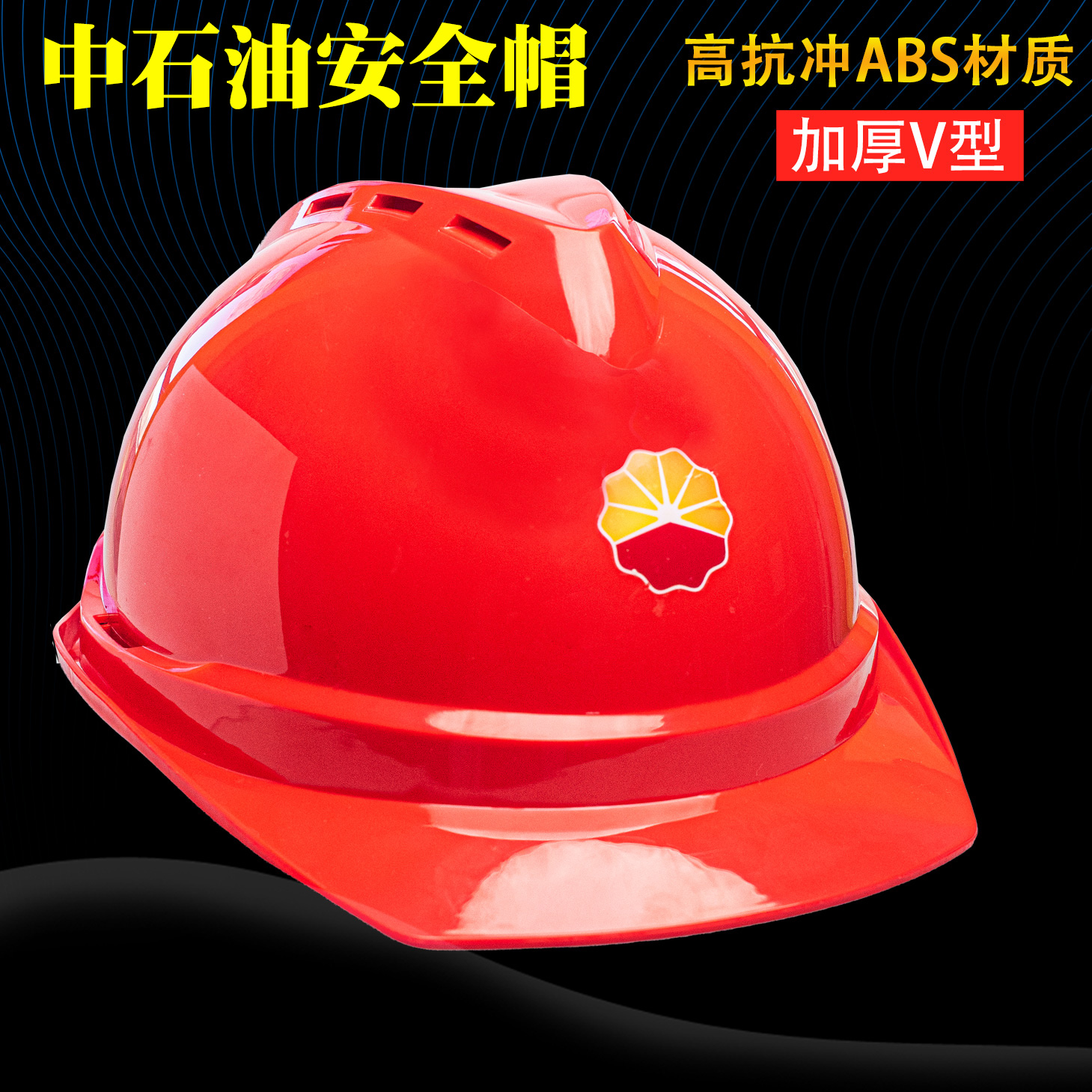 中石油安全帽v型防砸头盔六点式国标2022工地加厚透气红白色领导