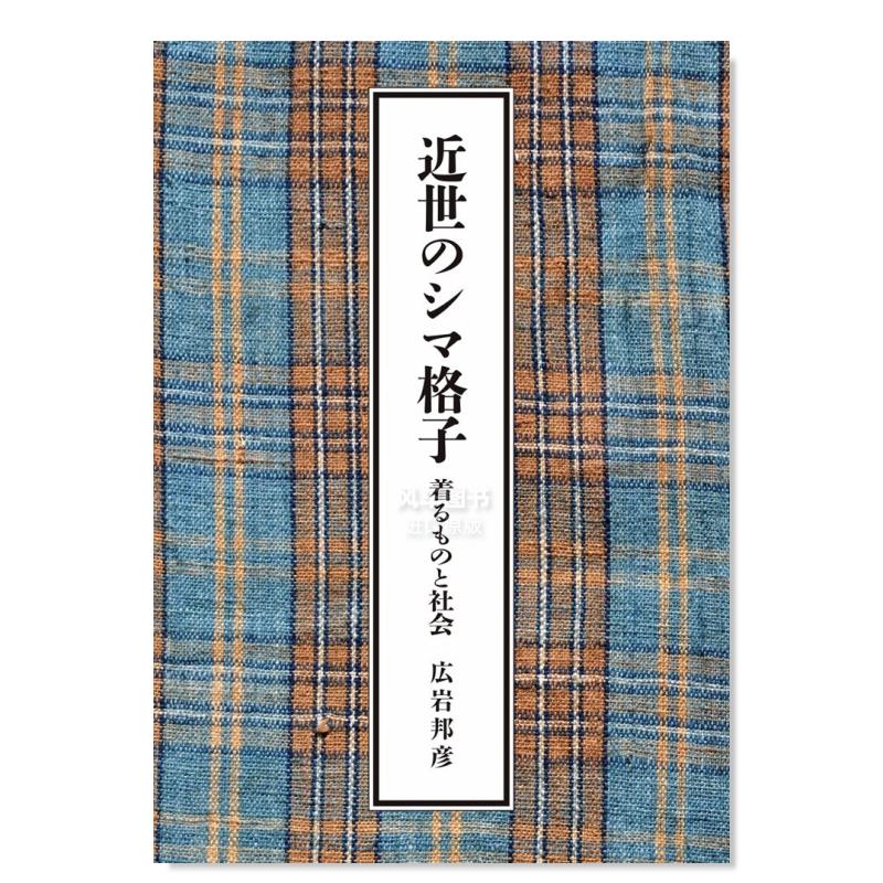 【预 售】近代格子花纹 近世のシマ格子日文纹样图案 広岩 邦彦