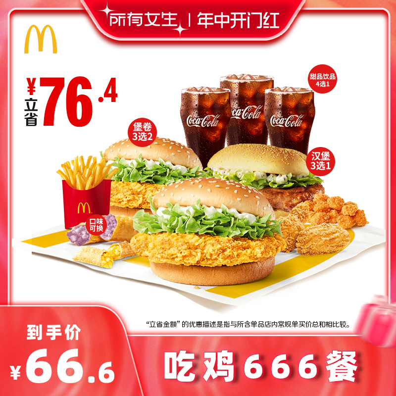 【所有女生直播间】麦当劳 吃鸡666餐 单次券 电子优惠券