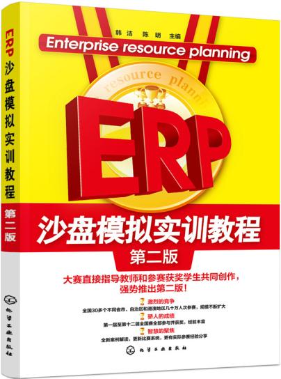 正版  ERP沙盘模拟实训教程(韩洁)（第二版）  韩洁,陈明    教材 职业技术培训教材 经济管理书籍  化学工业出版社